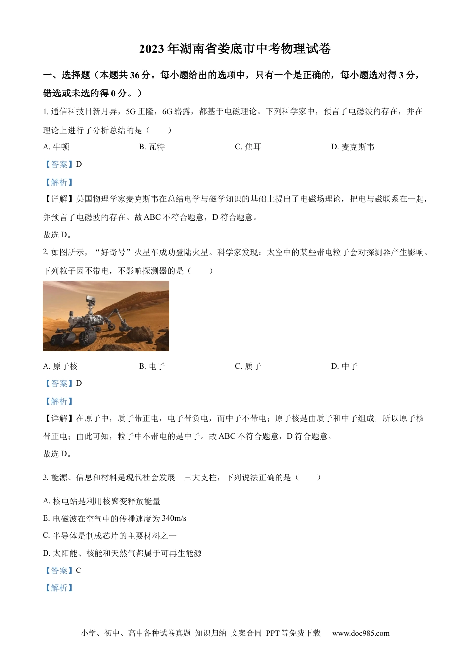 【中考历年真题】精品解析：2023年湖南省娄底市中考物理试题（解析版）.docx
