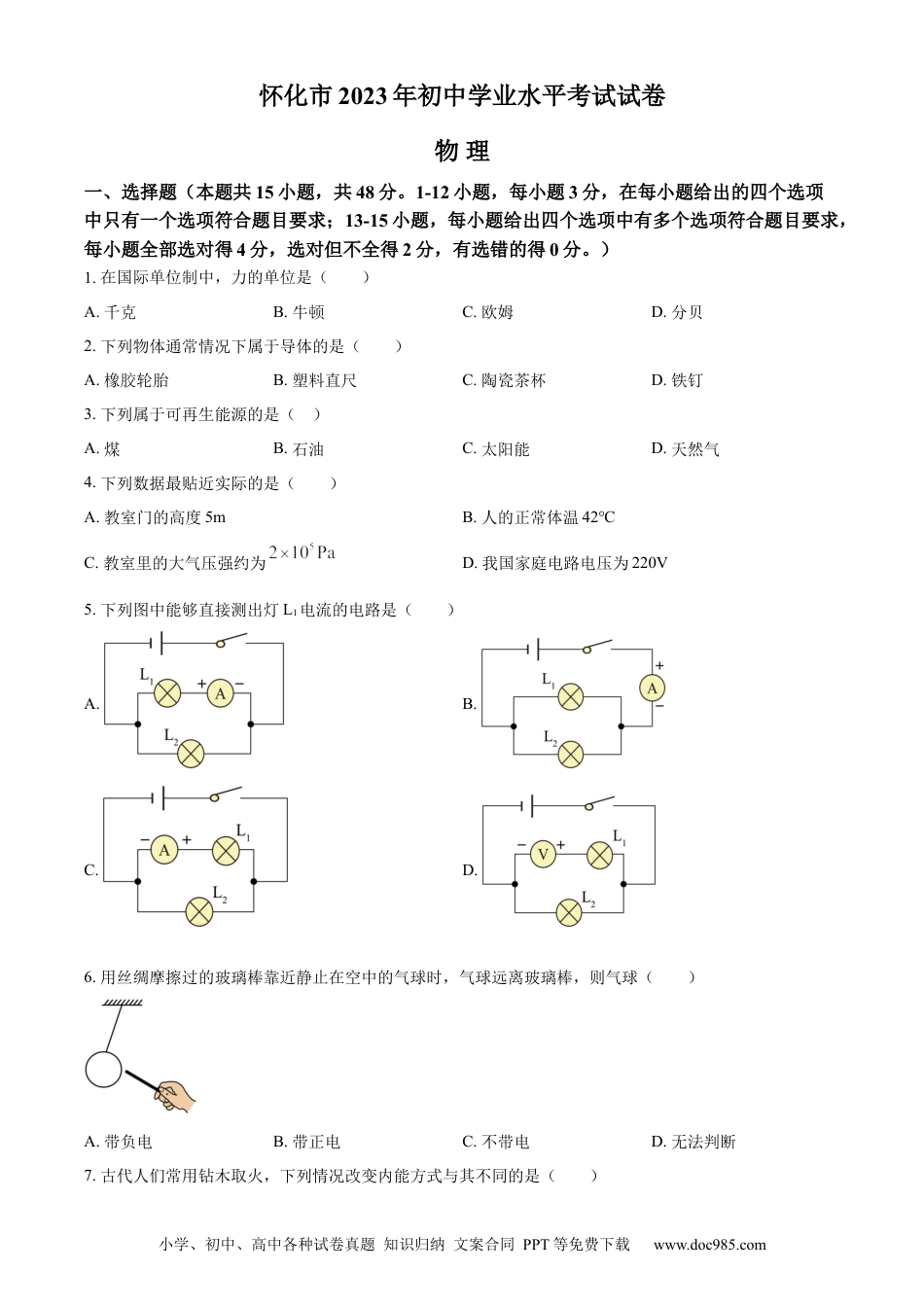 【中考历年真题】精品解析：2023年湖南省怀化市中考物理试题（原卷版）.docx