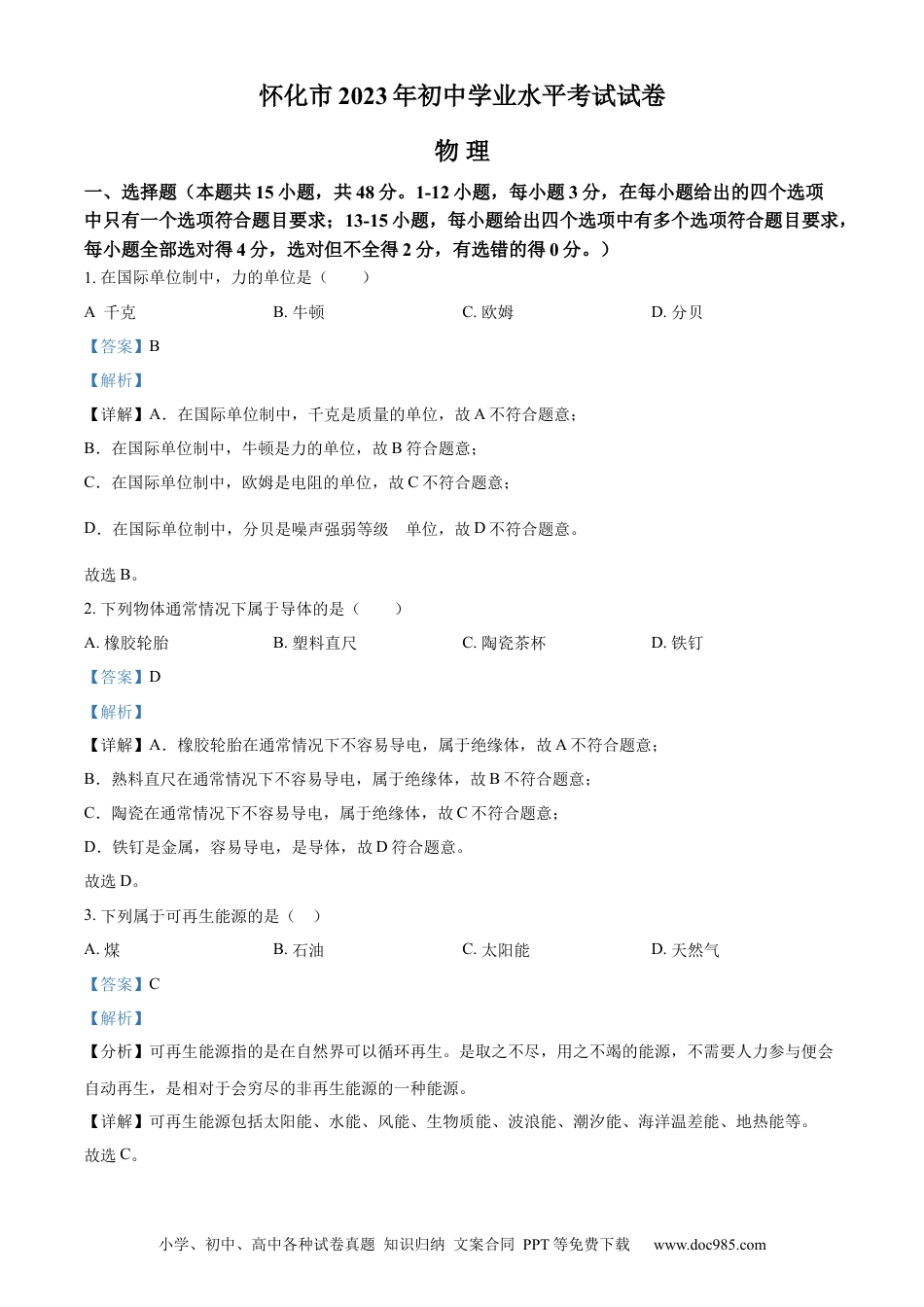 【中考历年真题】精品解析：2023年湖南省怀化市中考物理试题（解析版）.docx