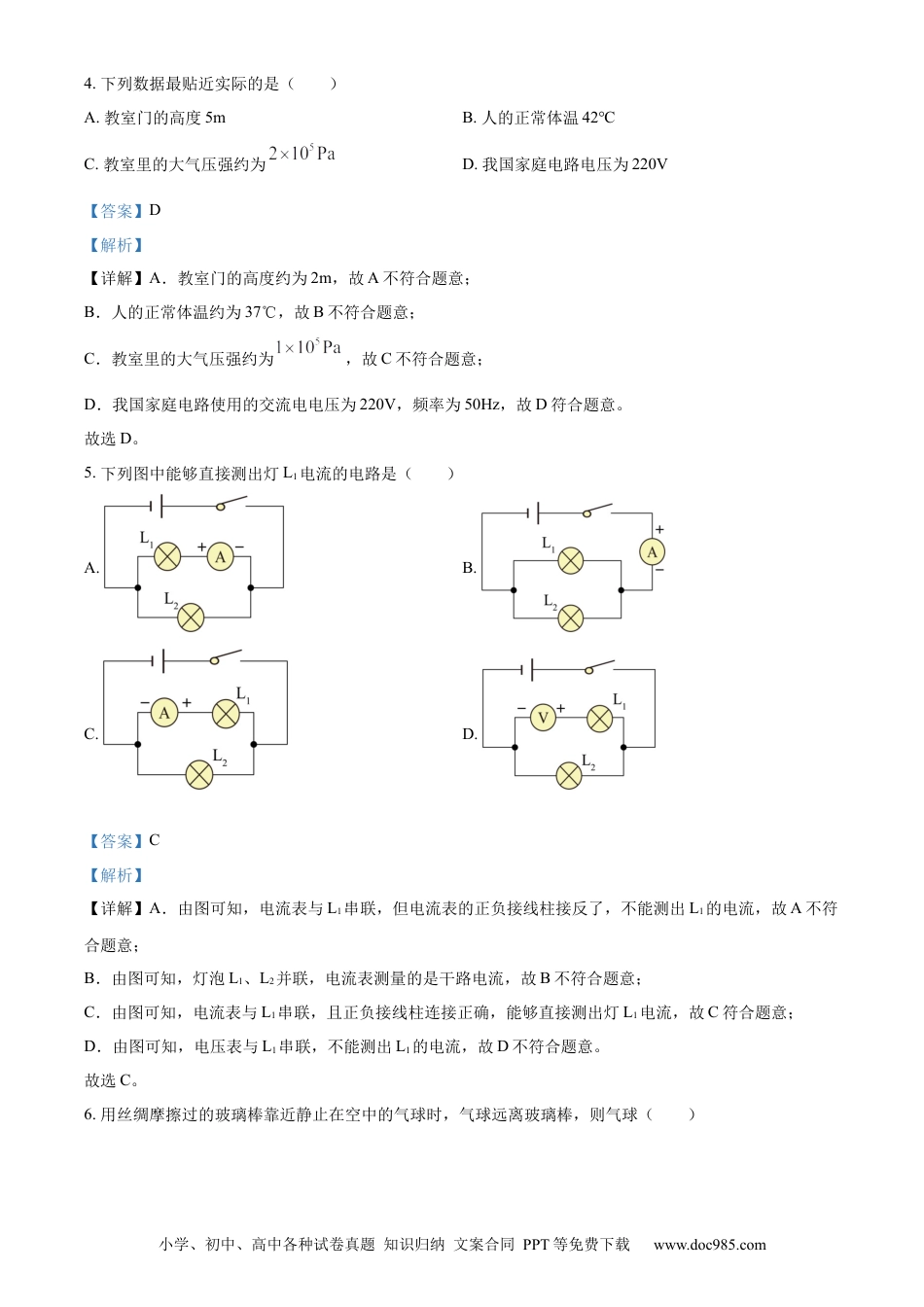 【中考历年真题】精品解析：2023年湖南省怀化市中考物理试题（解析版）.docx