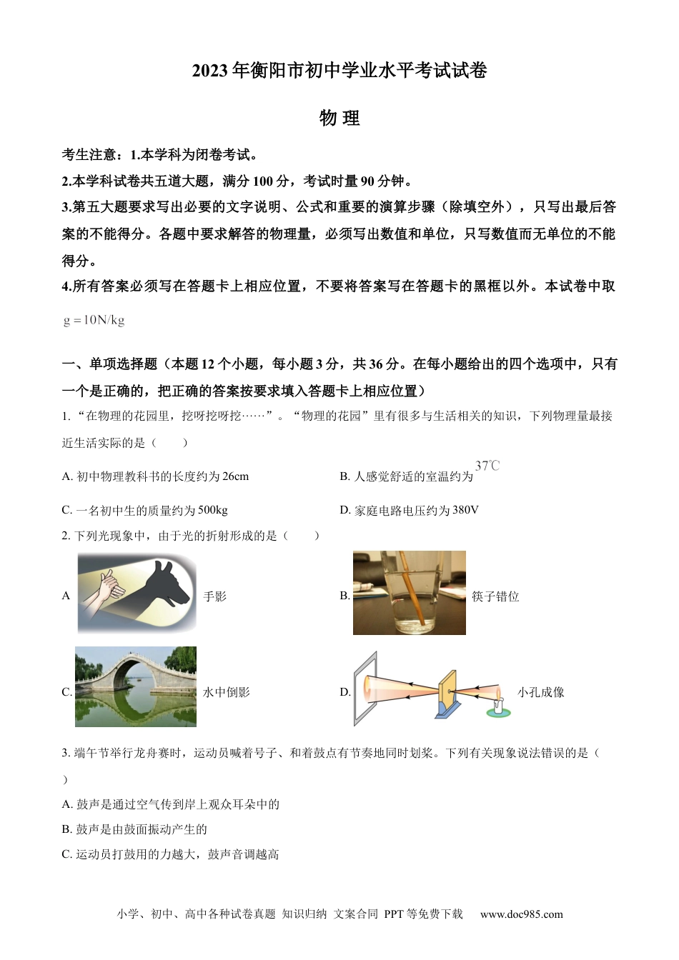 【中考历年真题】精品解析：2023年湖南省衡阳市中考物理试题（原卷版）.docx