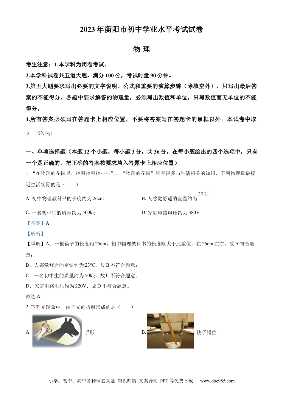 【中考历年真题】精品解析：2023年湖南省衡阳市中考物理试题（解析版）.docx