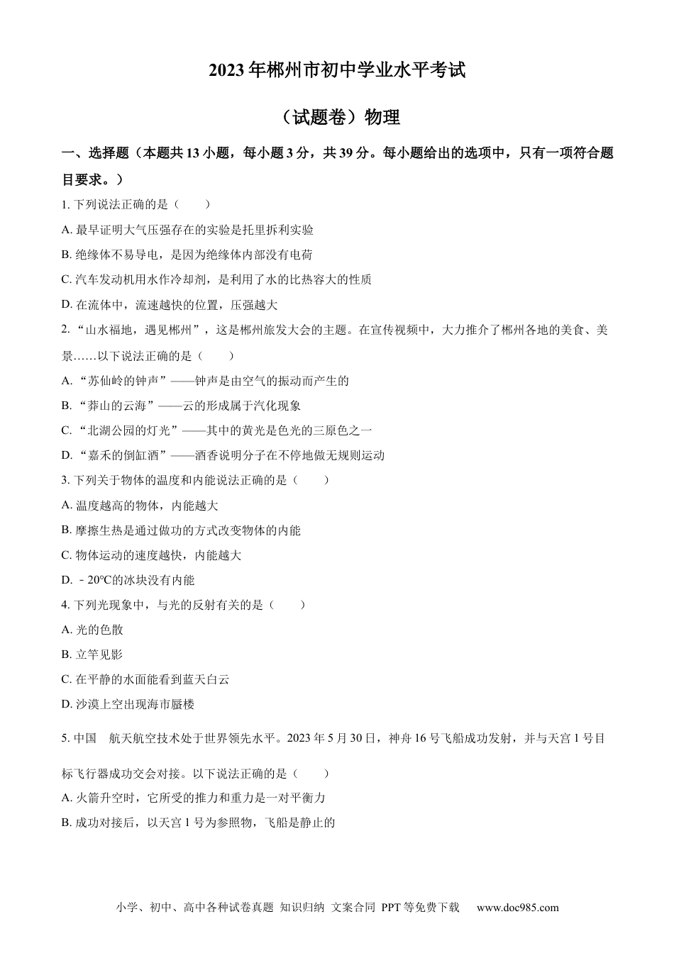 【中考历年真题】精品解析：2023年湖南省郴州市中考理综物理试题（原卷版）.docx