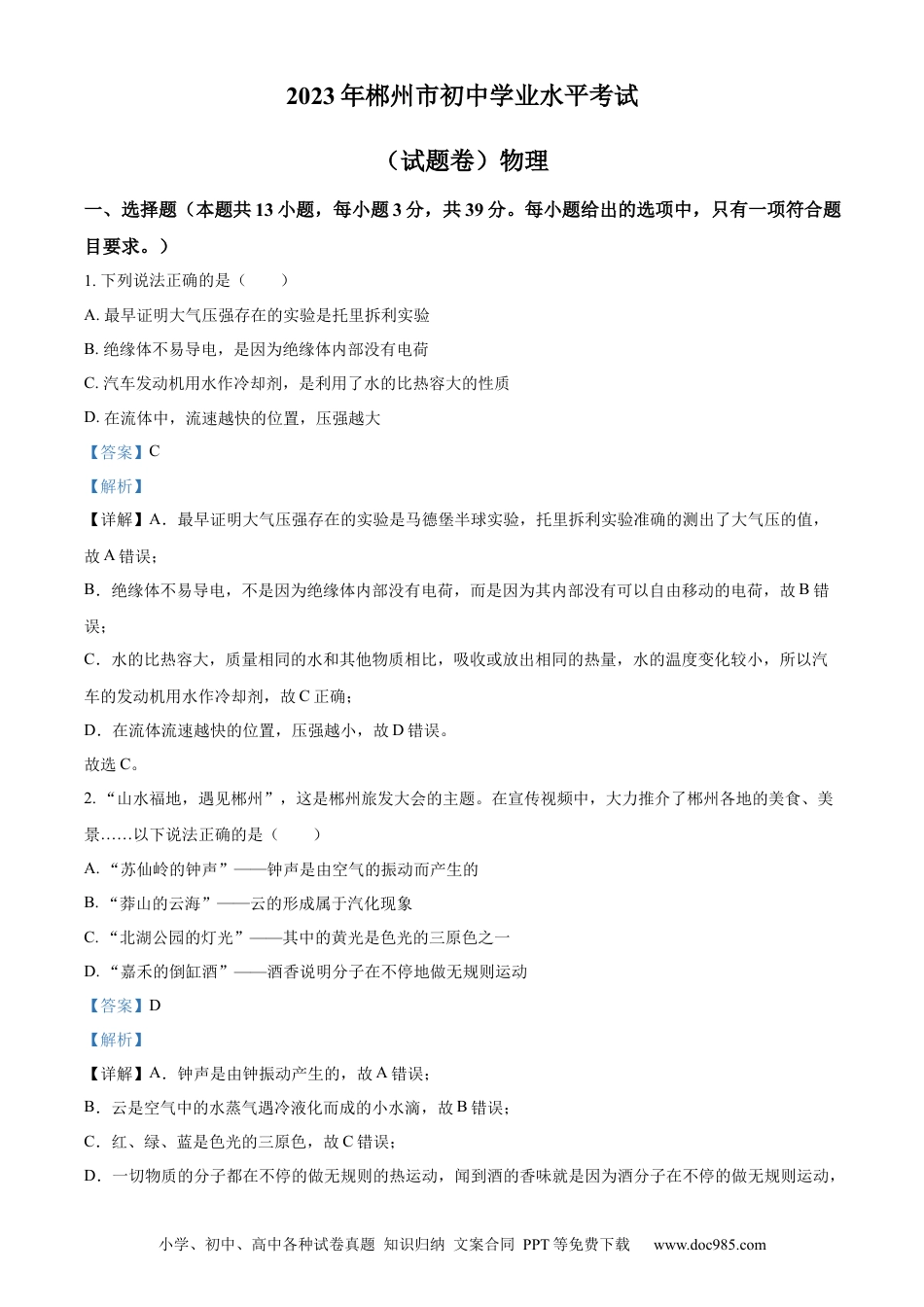 【中考历年真题】精品解析：2023年湖南省郴州市中考理综物理试题（解析版）.docx