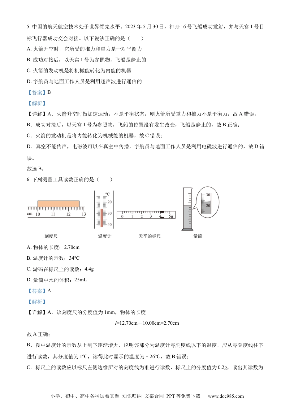 【中考历年真题】精品解析：2023年湖南省郴州市中考理综物理试题（解析版）.docx