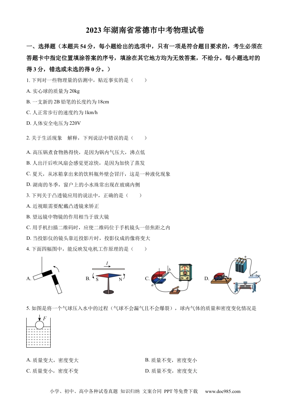【中考历年真题】精品解析：2023年湖南省常德市中考物理试题（原卷版）.docx