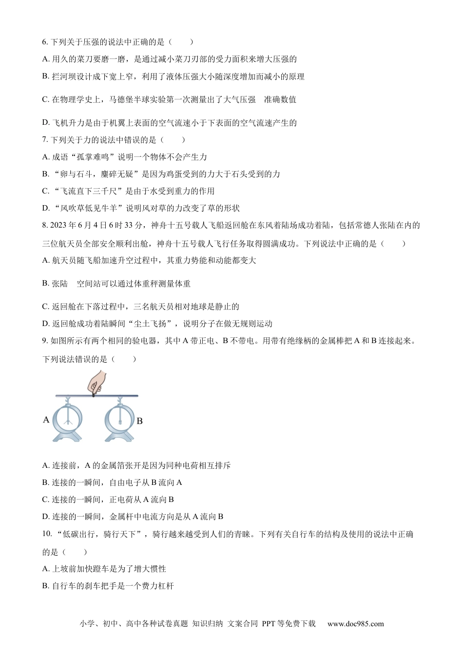 【中考历年真题】精品解析：2023年湖南省常德市中考物理试题（原卷版）.docx