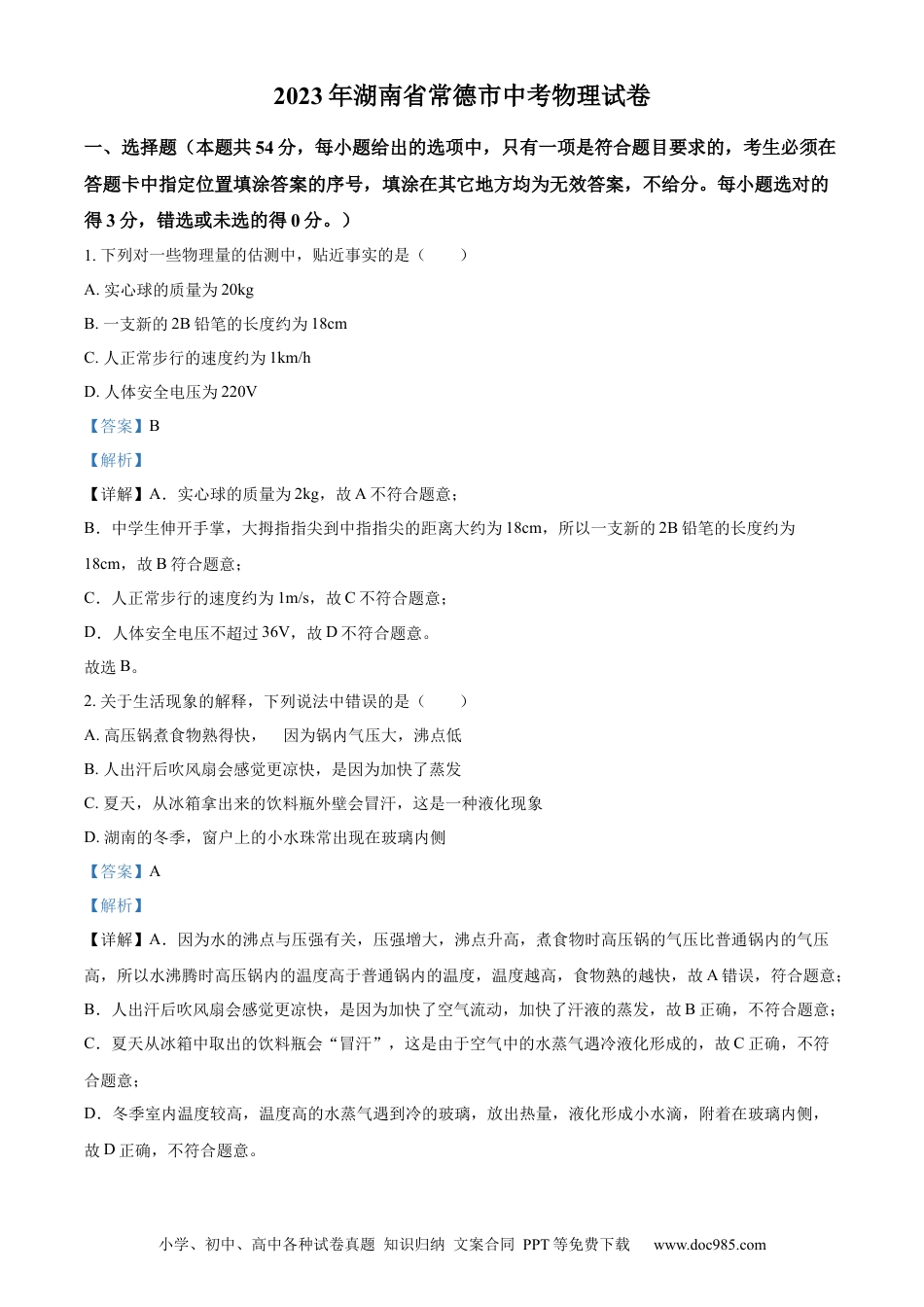 【中考历年真题】精品解析：2023年湖南省常德市中考物理试题（解析版）.docx