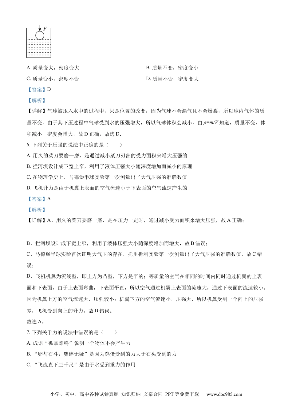 【中考历年真题】精品解析：2023年湖南省常德市中考物理试题（解析版）.docx