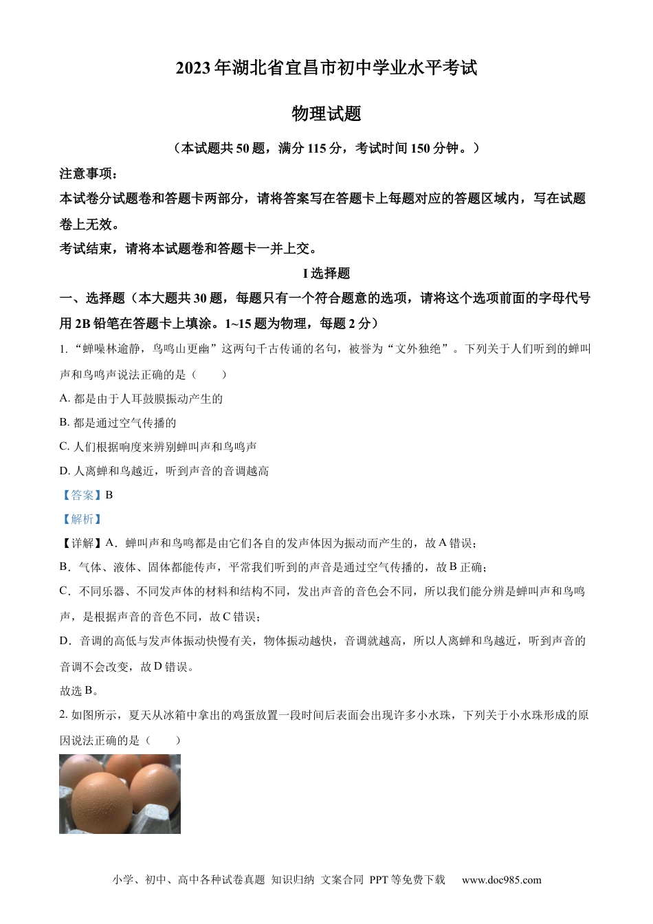 【中考历年真题】精品解析：2023年湖北省宜昌市中考理综物理试题（解析版）.docx