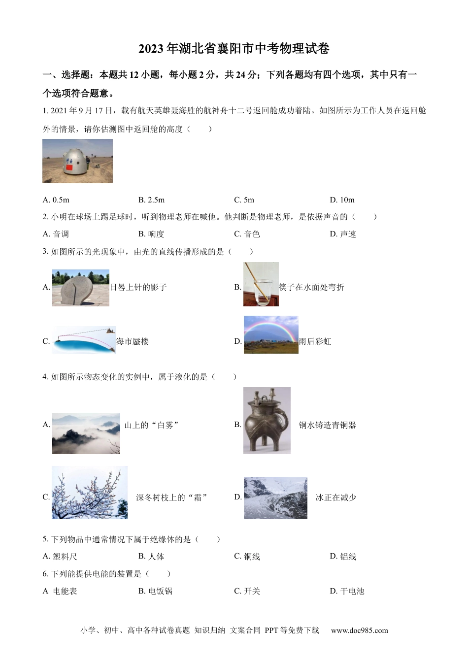 【中考历年真题】精品解析：2023年湖北省襄阳市中考物理试题（原卷版）.docx