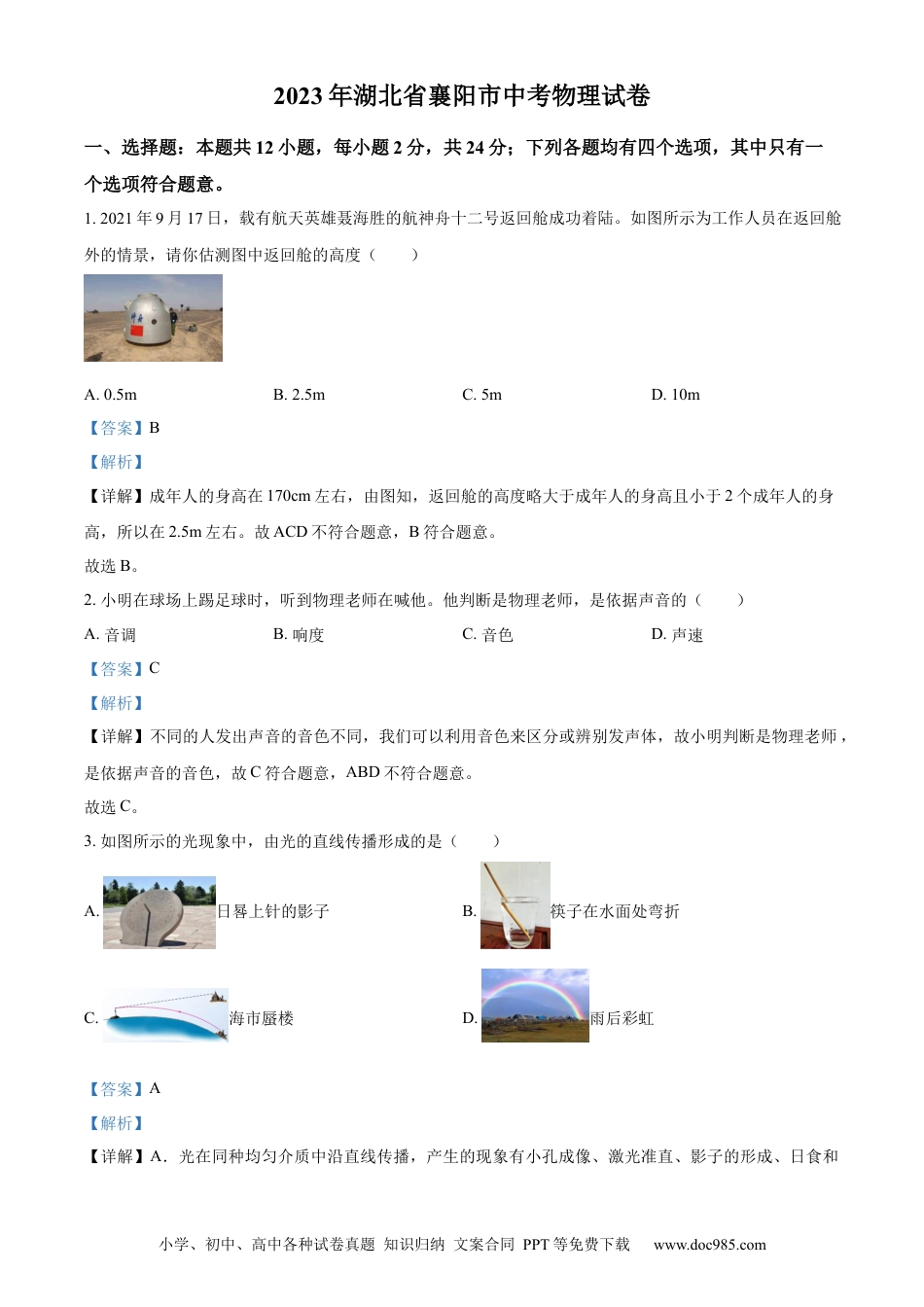 【中考历年真题】精品解析：2023年湖北省襄阳市中考物理试题（解析版）.docx