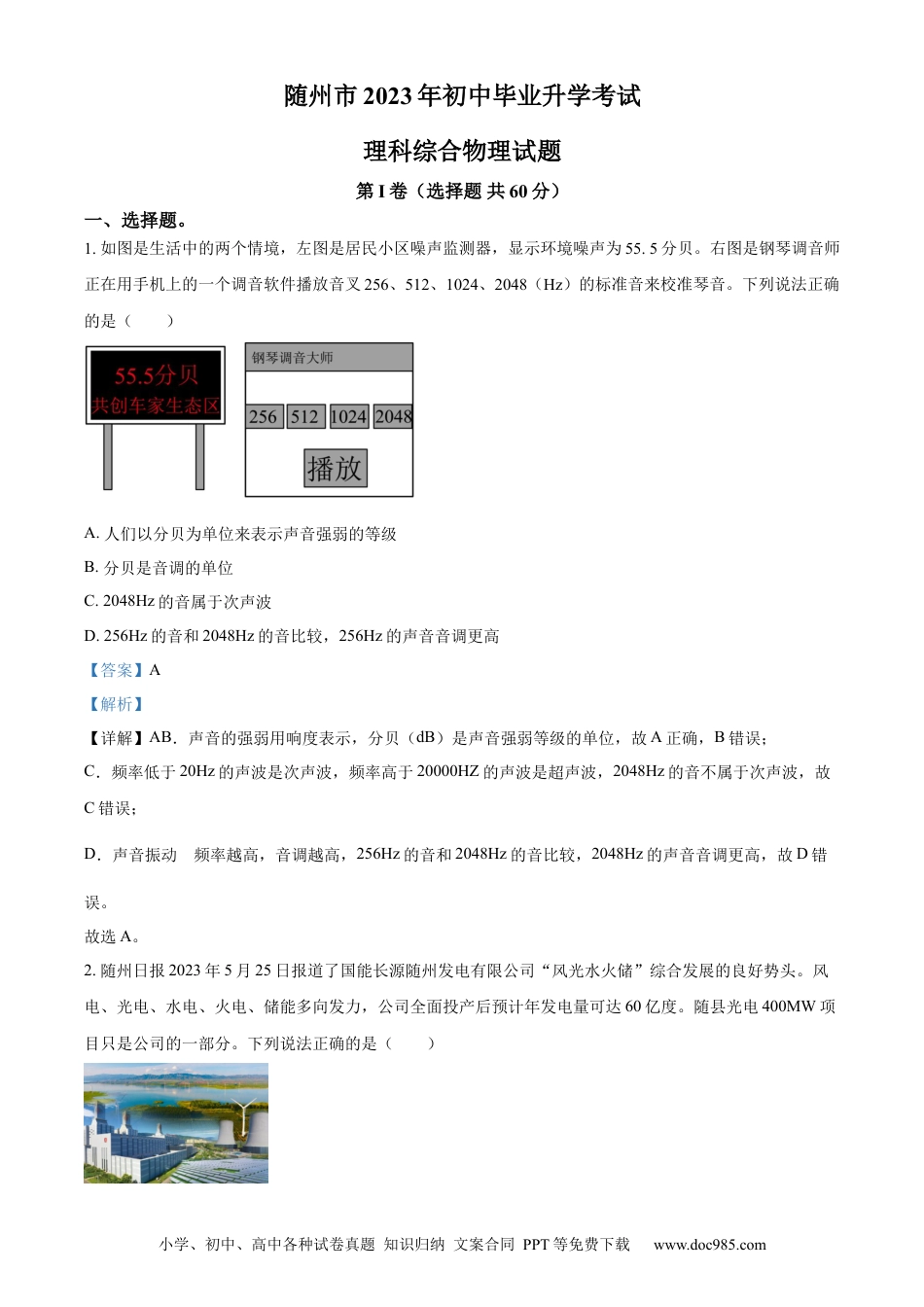【中考历年真题】精品解析：2023年湖北省随州市中考理综物理试题（解析版）.docx