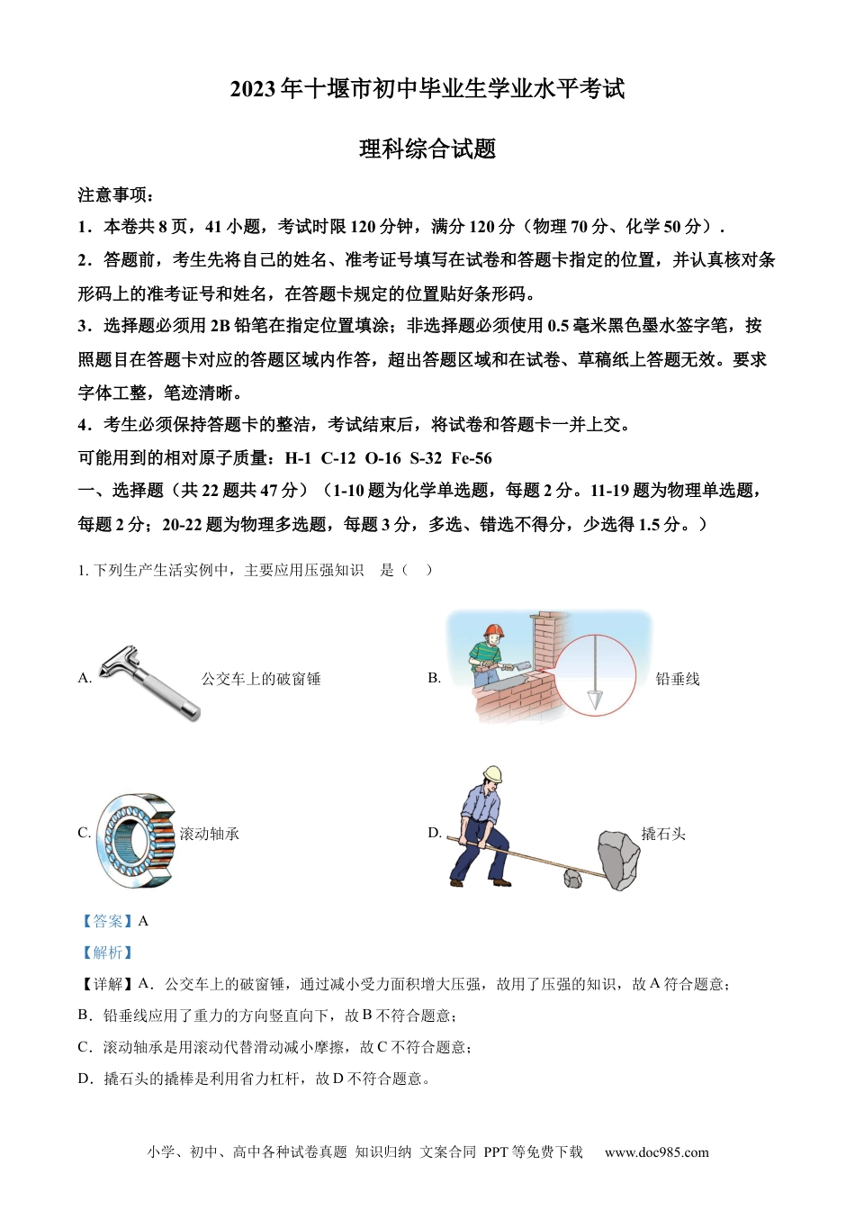 【中考历年真题】精品解析：2023年湖北省十堰市中考理综物理试题（解析版）.docx