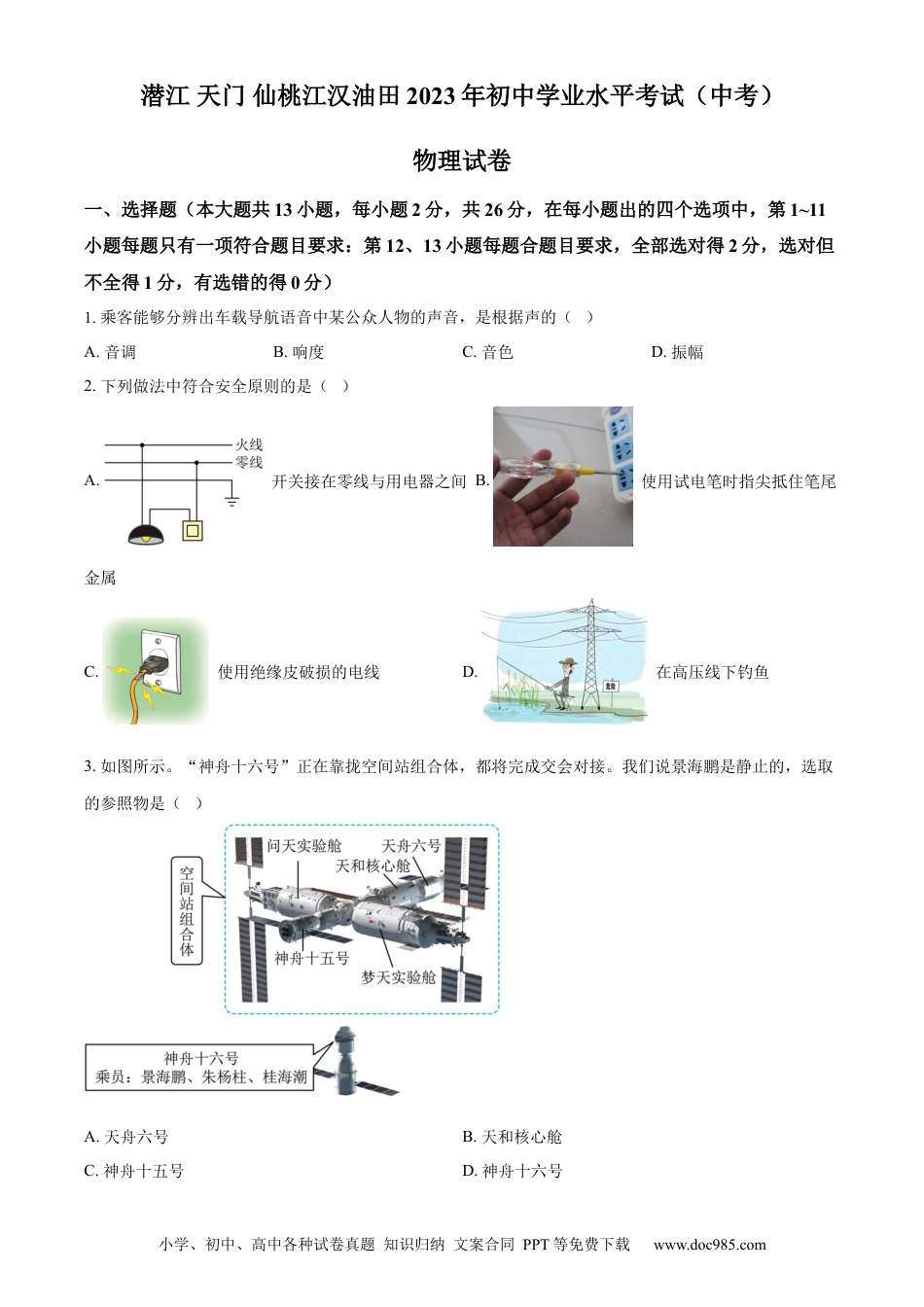 【中考历年真题】精品解析：2023年湖北省潜江、天门、仙桃、江汉油田中考物理试题（原卷版）.docx