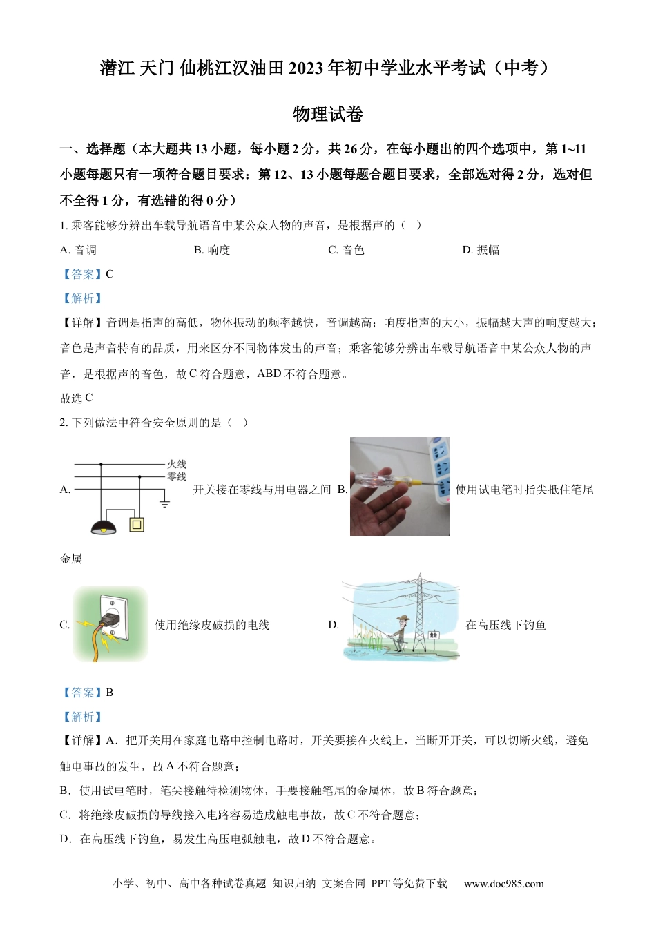 【中考历年真题】精品解析：2023年湖北省潜江、天门、仙桃、江汉油田中考物理试题（解析版）.docx