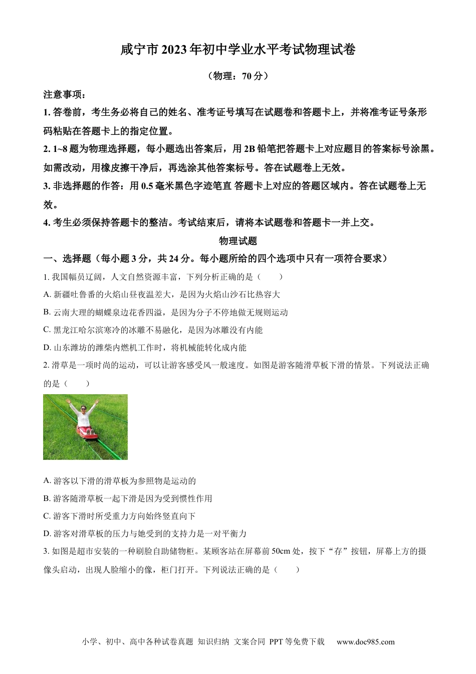 【中考历年真题】精品解析：2023年湖北省黄冈市孝感市咸宁市中考理综物理试题（原卷版）.docx