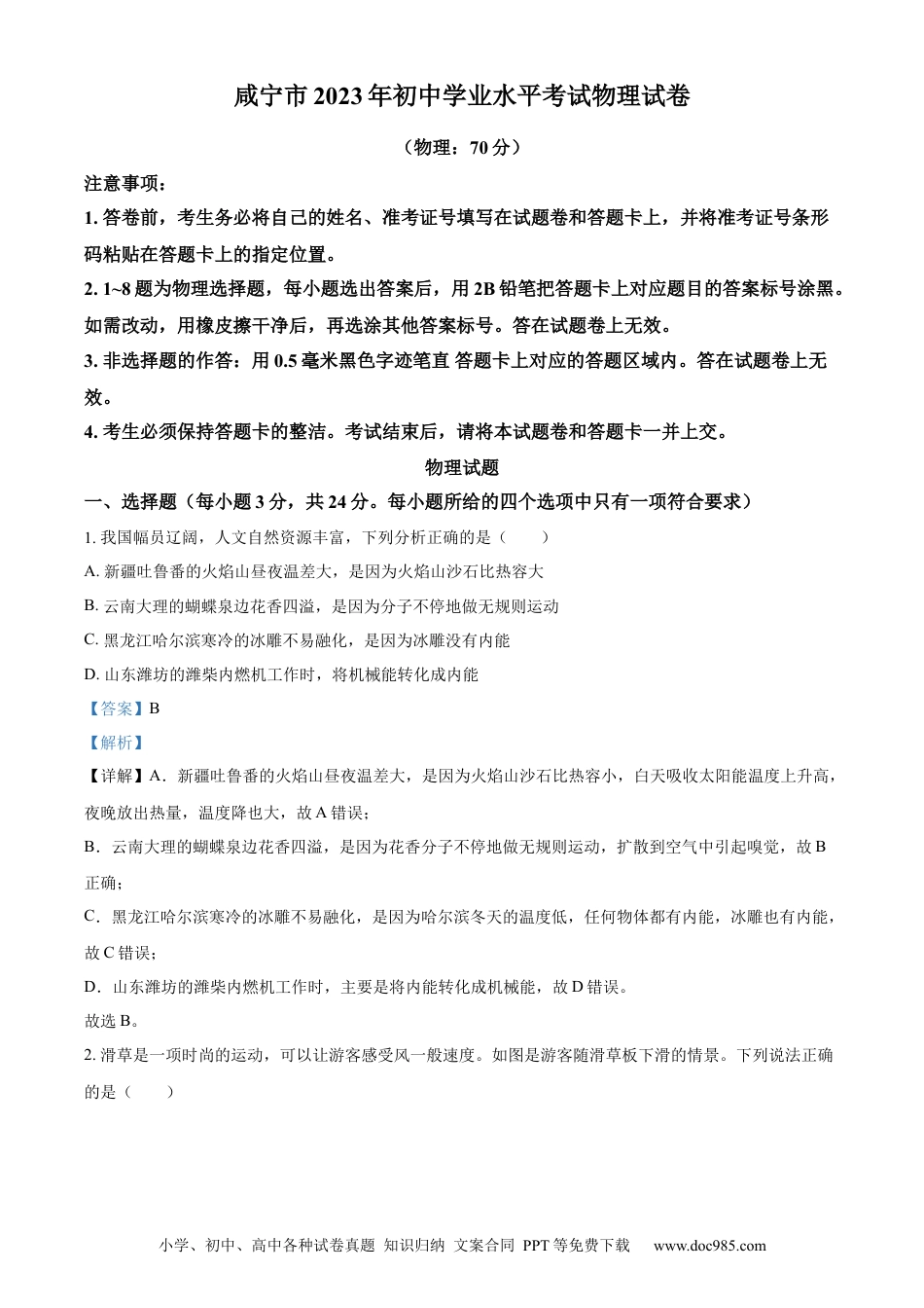 【中考历年真题】精品解析：2023年湖北省黄冈市孝感市咸宁市中考理综物理试题（解析版）.docx