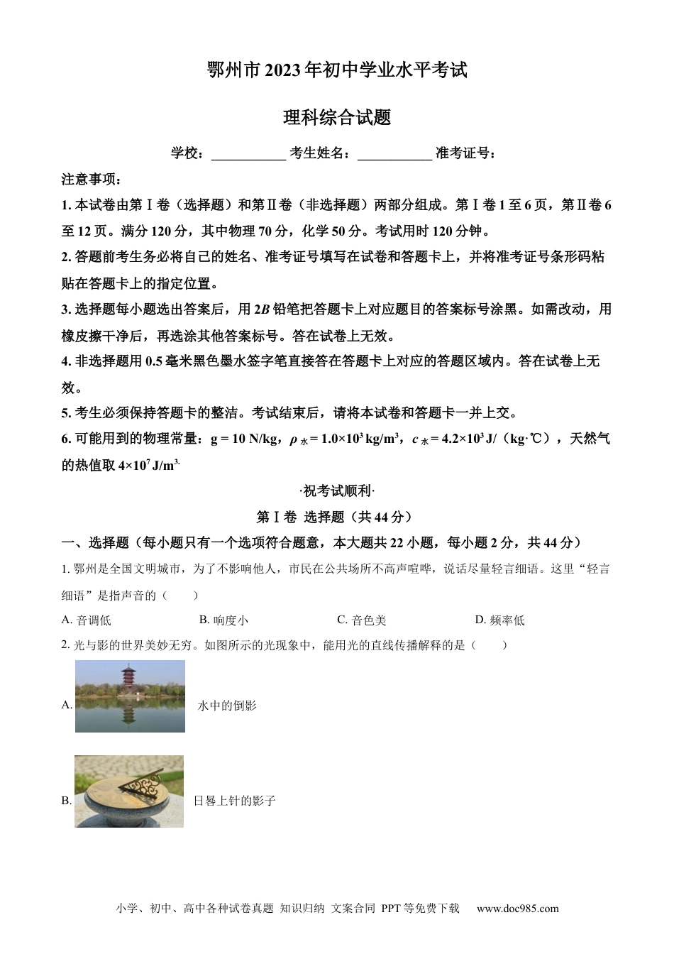【中考历年真题】精品解析：2023年湖北省鄂州市中考物理试题（原卷版）.docx