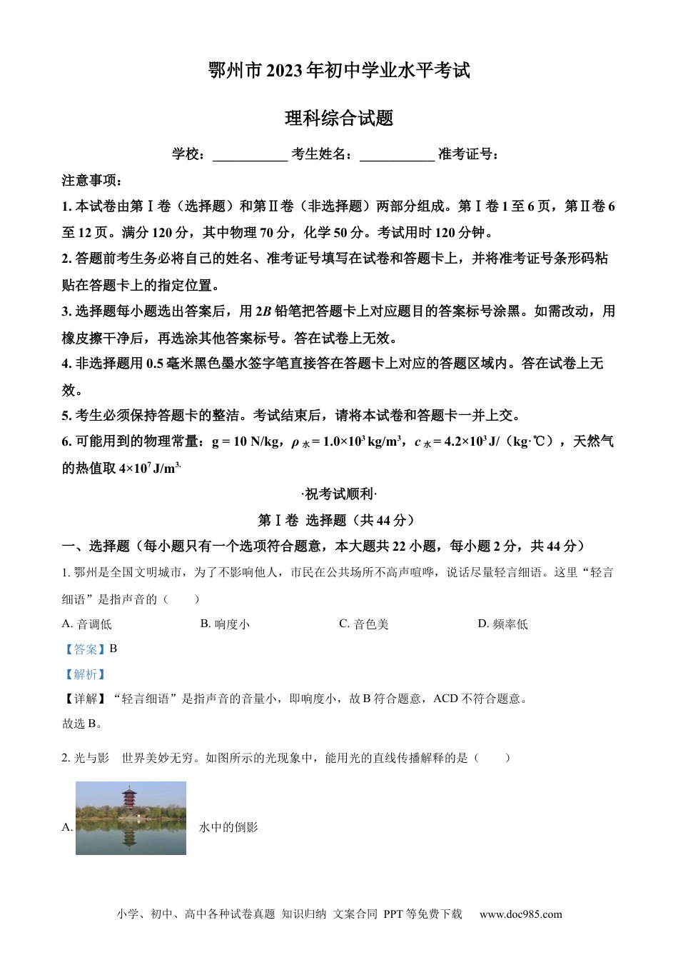 【中考历年真题】精品解析：2023年湖北省鄂州市中考物理试题（解析版）.docx