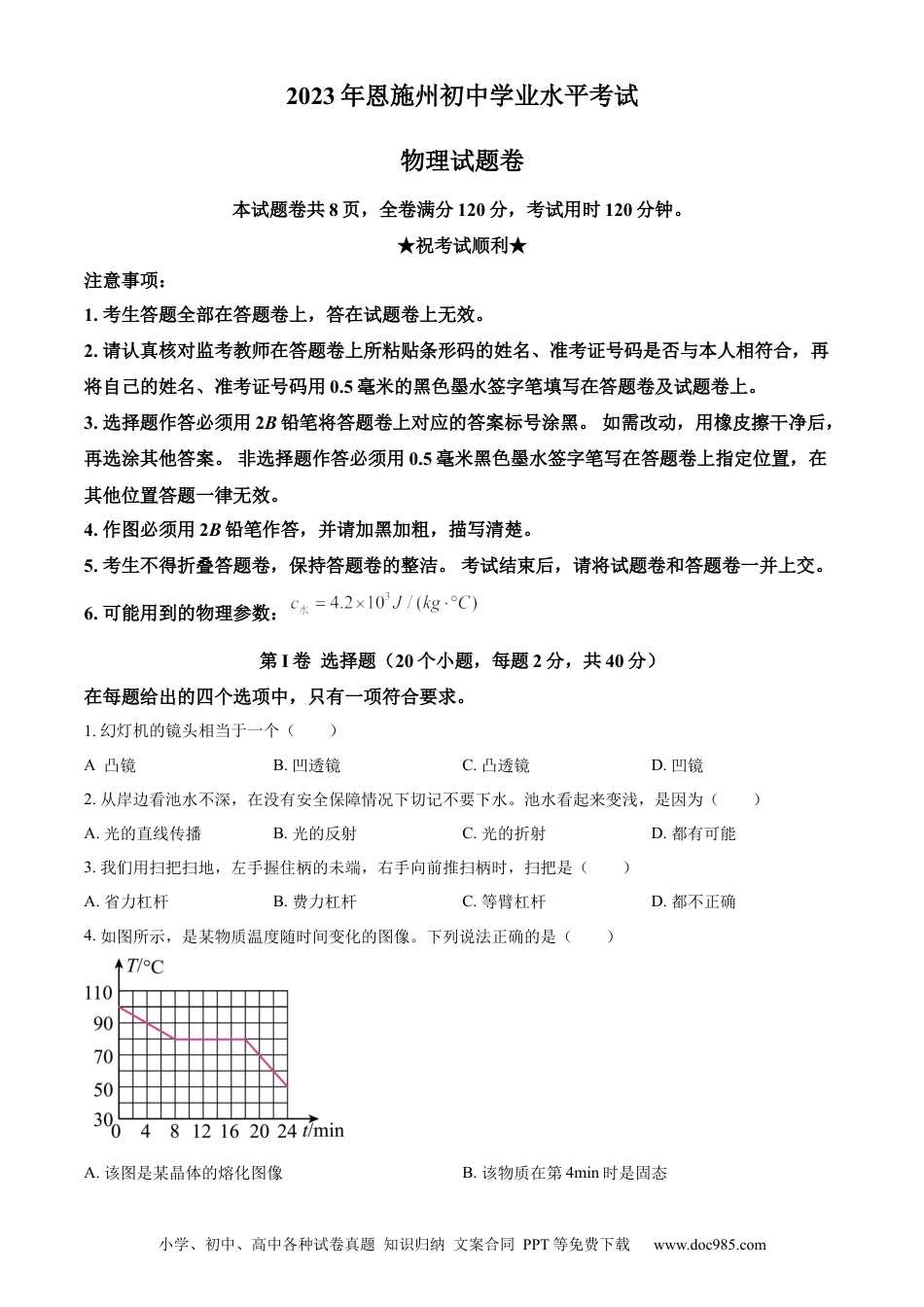 【中考历年真题】精品解析：2023年湖北恩施州中考理综物理试题（原卷版）.docx