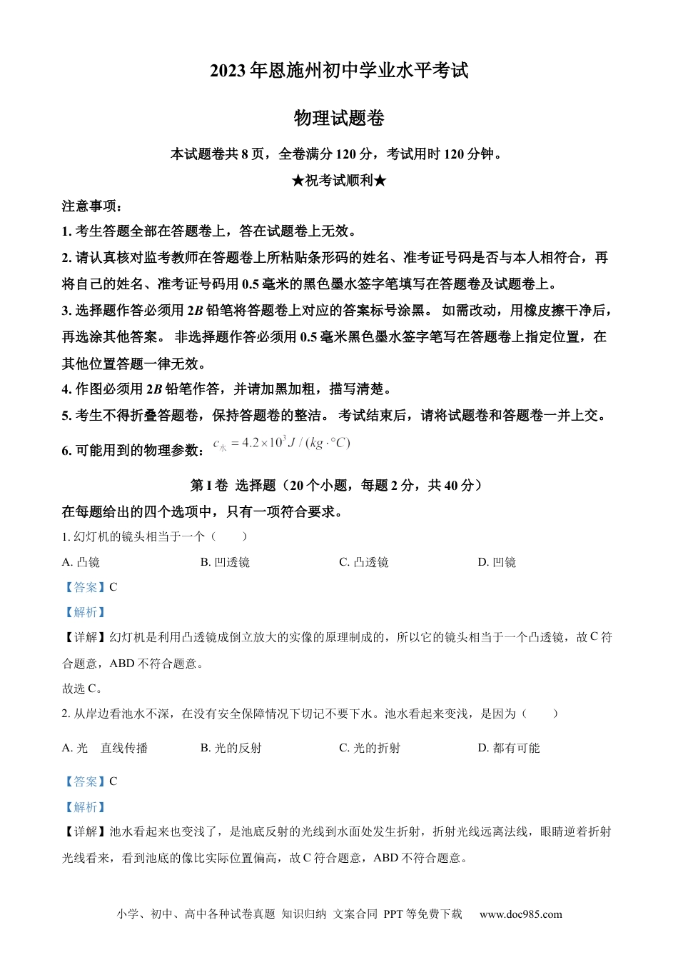 【中考历年真题】精品解析：2023年湖北恩施州中考理综物理试题（解析版）.docx