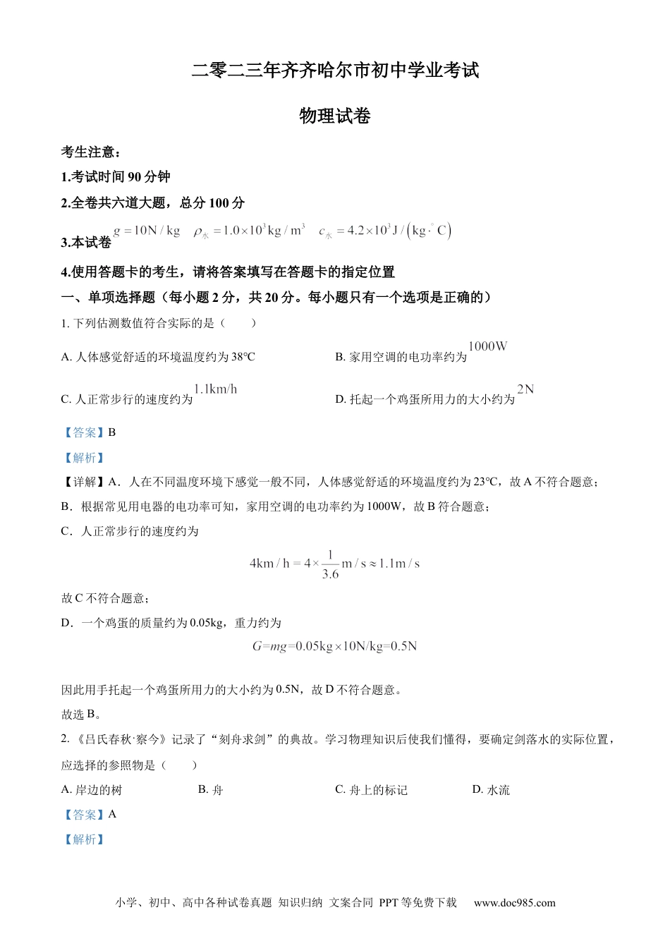 【中考历年真题】精品解析：2023年黑龙江省齐齐哈尔市中考物理试题（解析版）.docx