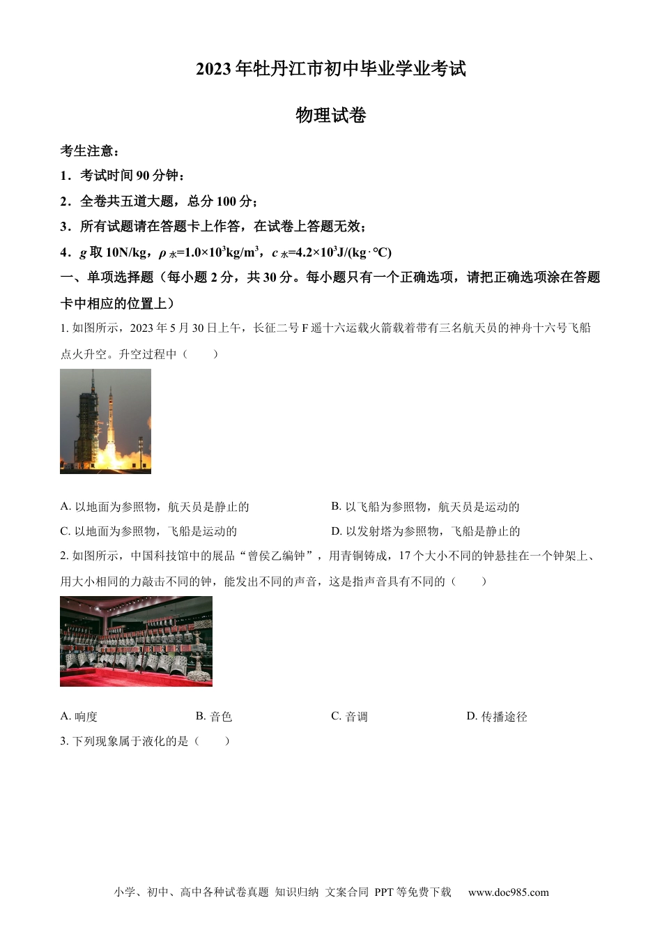 【中考历年真题】精品解析：2023年黑龙江省牡丹江市中考物理试题（原卷版）.docx
