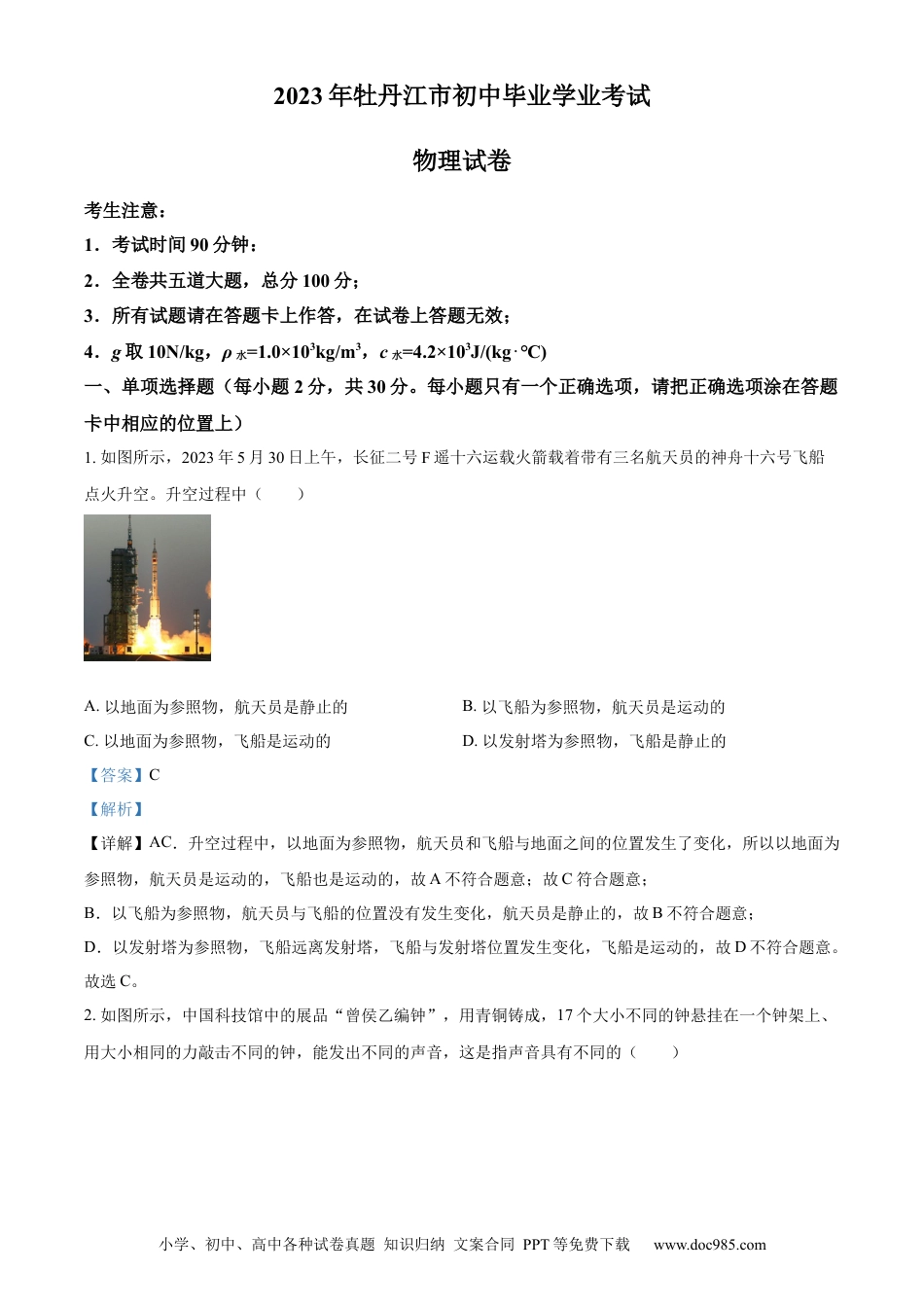 【中考历年真题】精品解析：2023年黑龙江省牡丹江市中考物理试题（解析版）.docx