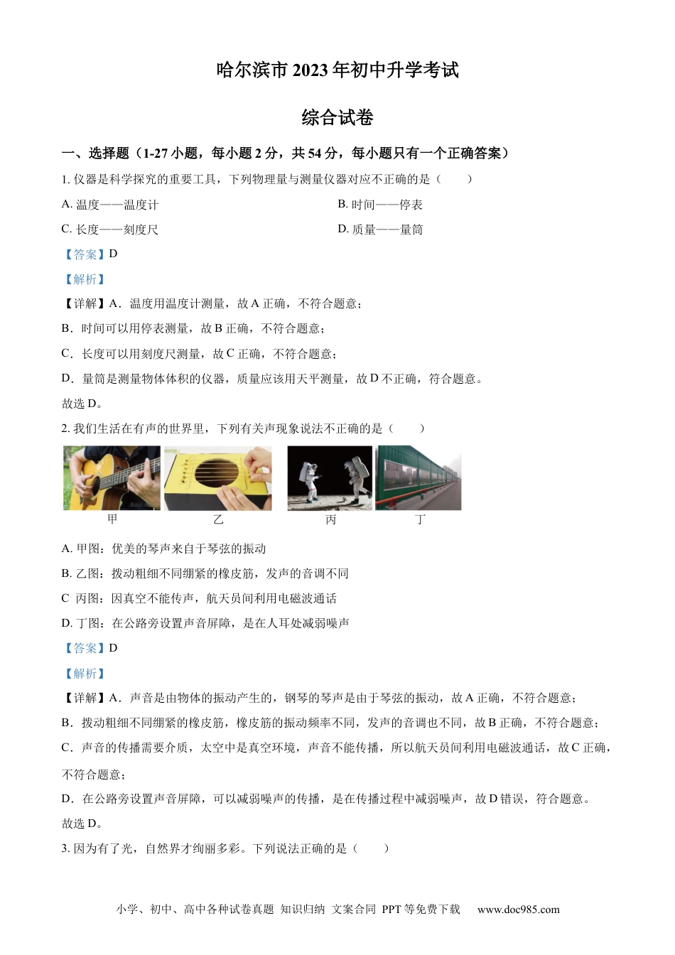 【中考历年真题】精品解析：2023年黑龙江省哈尔滨市中考理综物理试题（解析版） (1).docx
