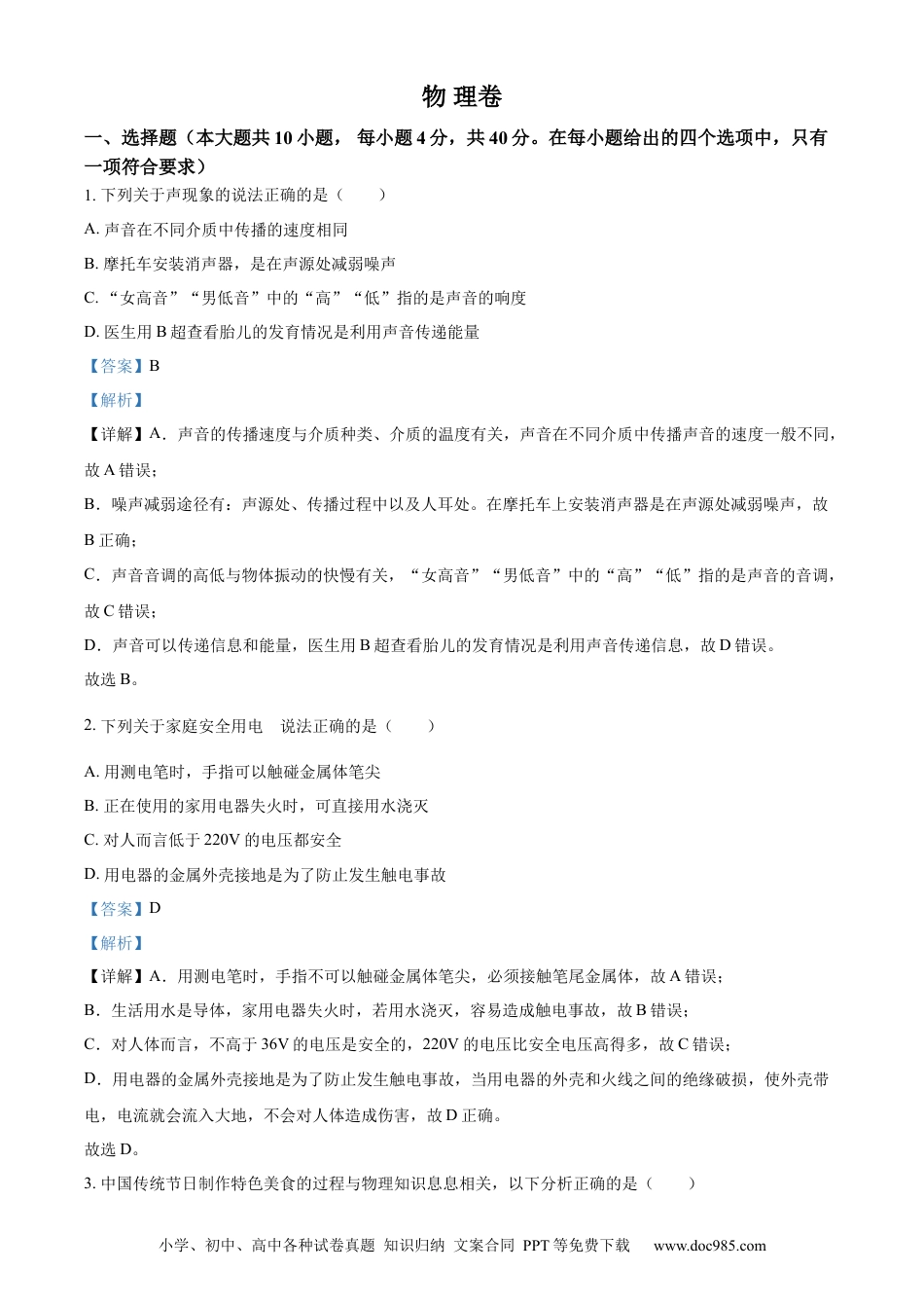 【中考历年真题】精品解析：2023年黑龙江省大庆市中考物理试题（解析版）.docx