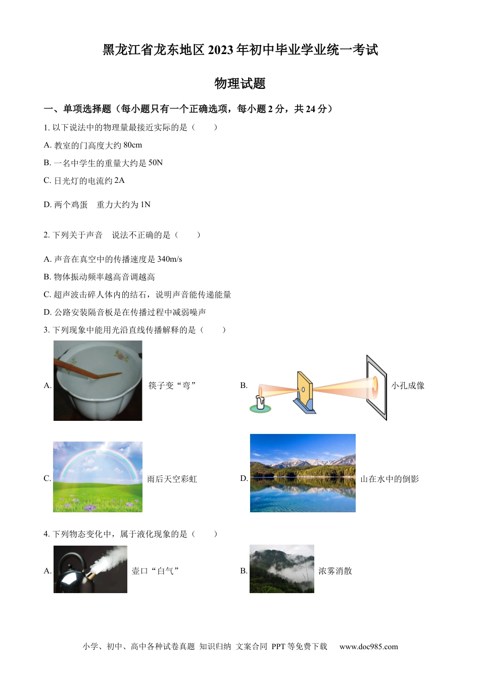 【中考历年真题】精品解析：2023年黑龙江龙东地区中考物理试题（原卷版）.docx