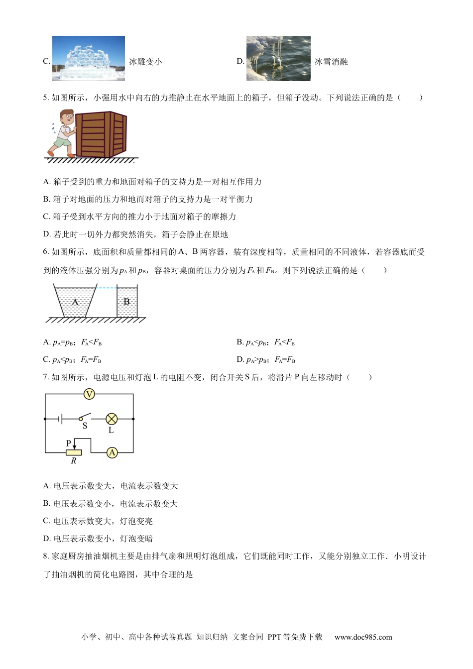 【中考历年真题】精品解析：2023年黑龙江龙东地区中考物理试题（原卷版）.docx