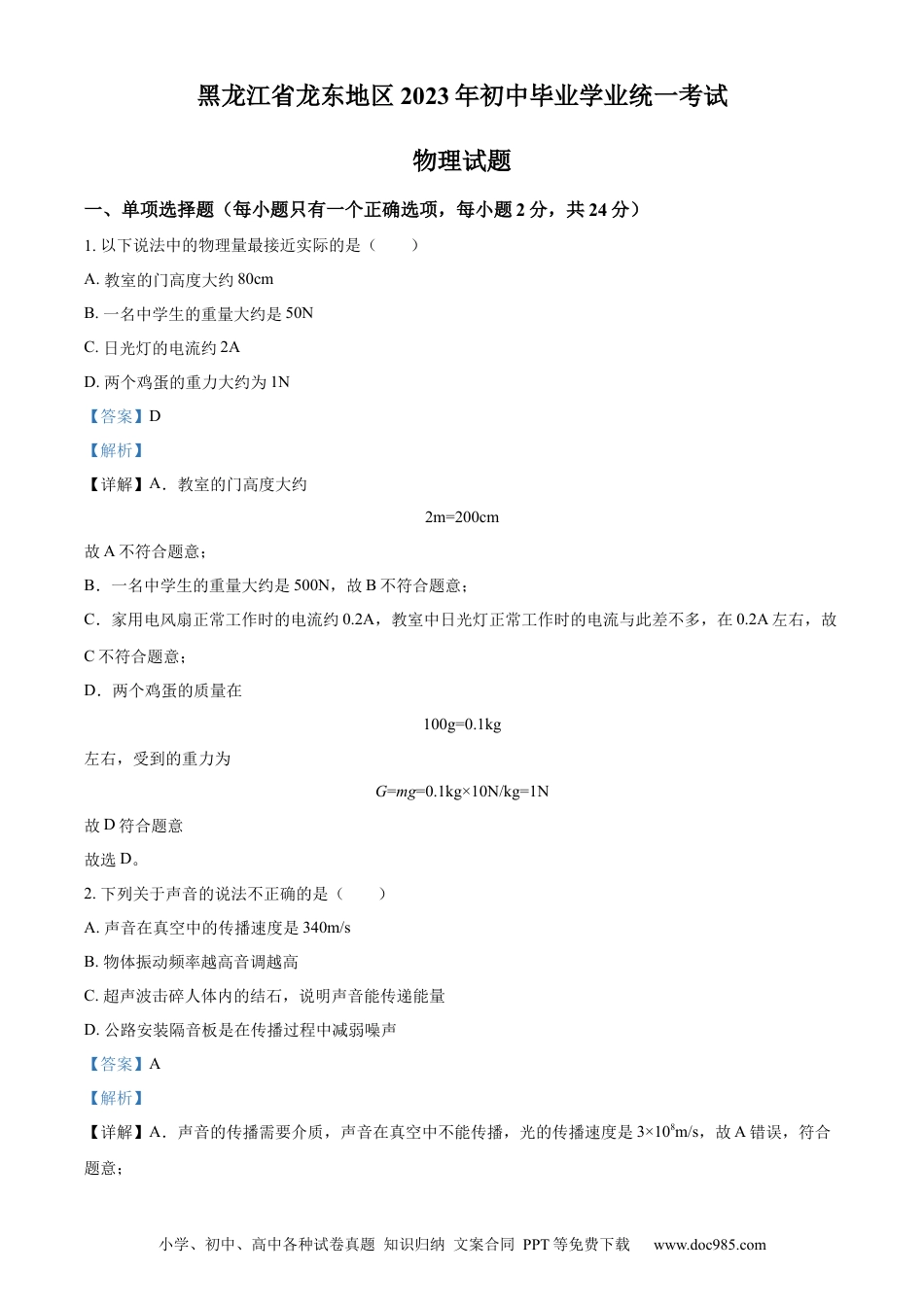 【中考历年真题】精品解析：2023年黑龙江龙东地区中考物理试题（解析版）.docx