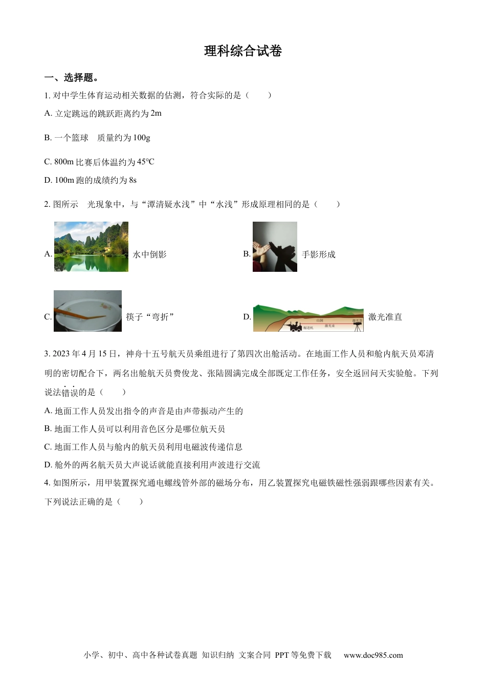 【中考历年真题】精品解析：2023年河北省中考理综物理试题（原卷版） (1).docx