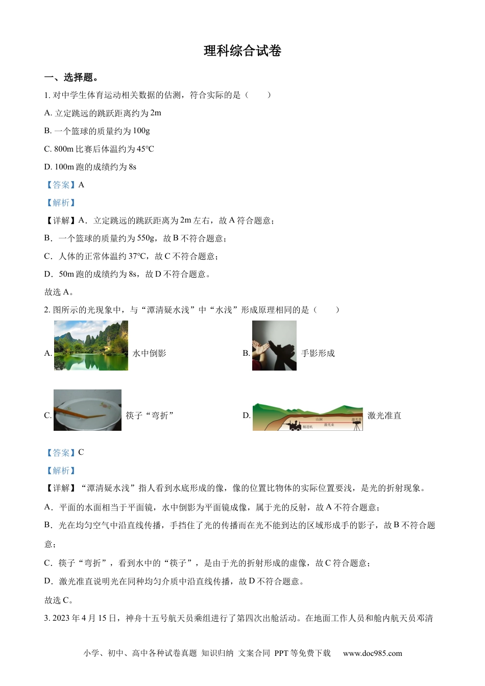 【中考历年真题】精品解析：2023年河北省中考理综物理试题（解析版） (1).docx