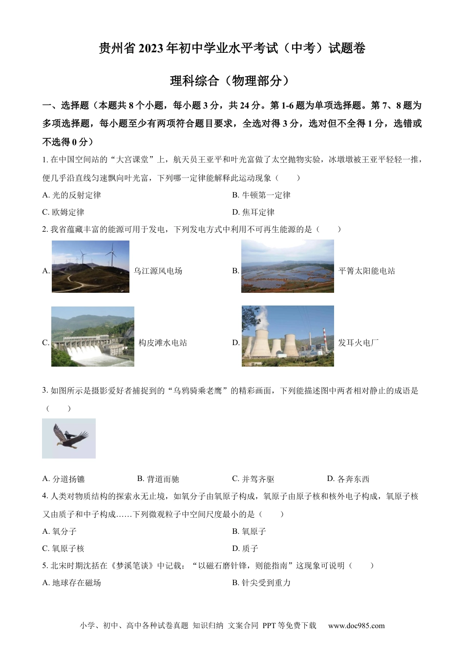 【中考历年真题】精品解析：2023年贵州省中考理综物理试题（原卷版）.docx