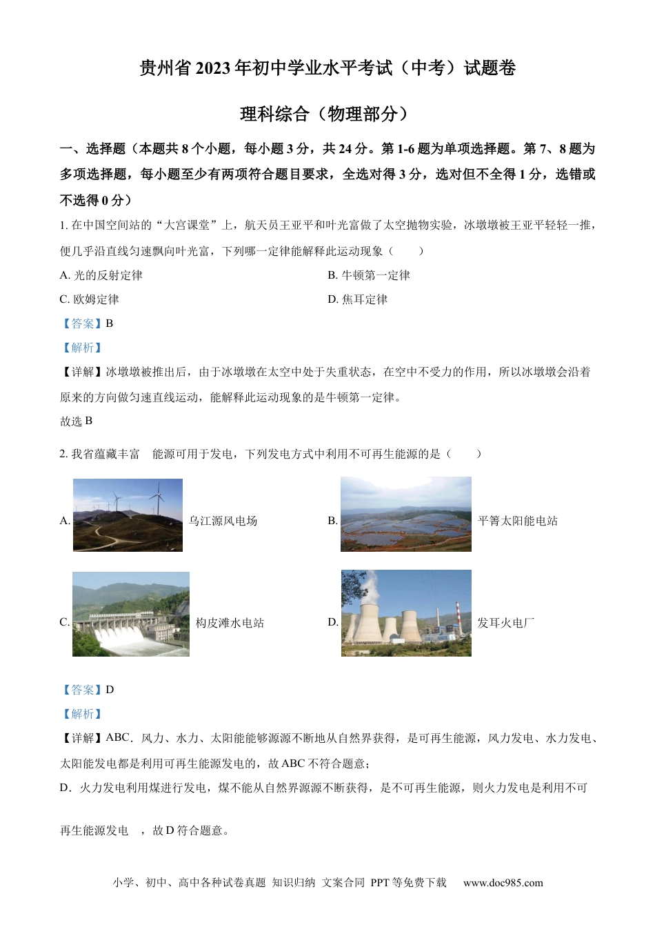 【中考历年真题】精品解析：2023年贵州省中考理综物理试题（解析版）.docx