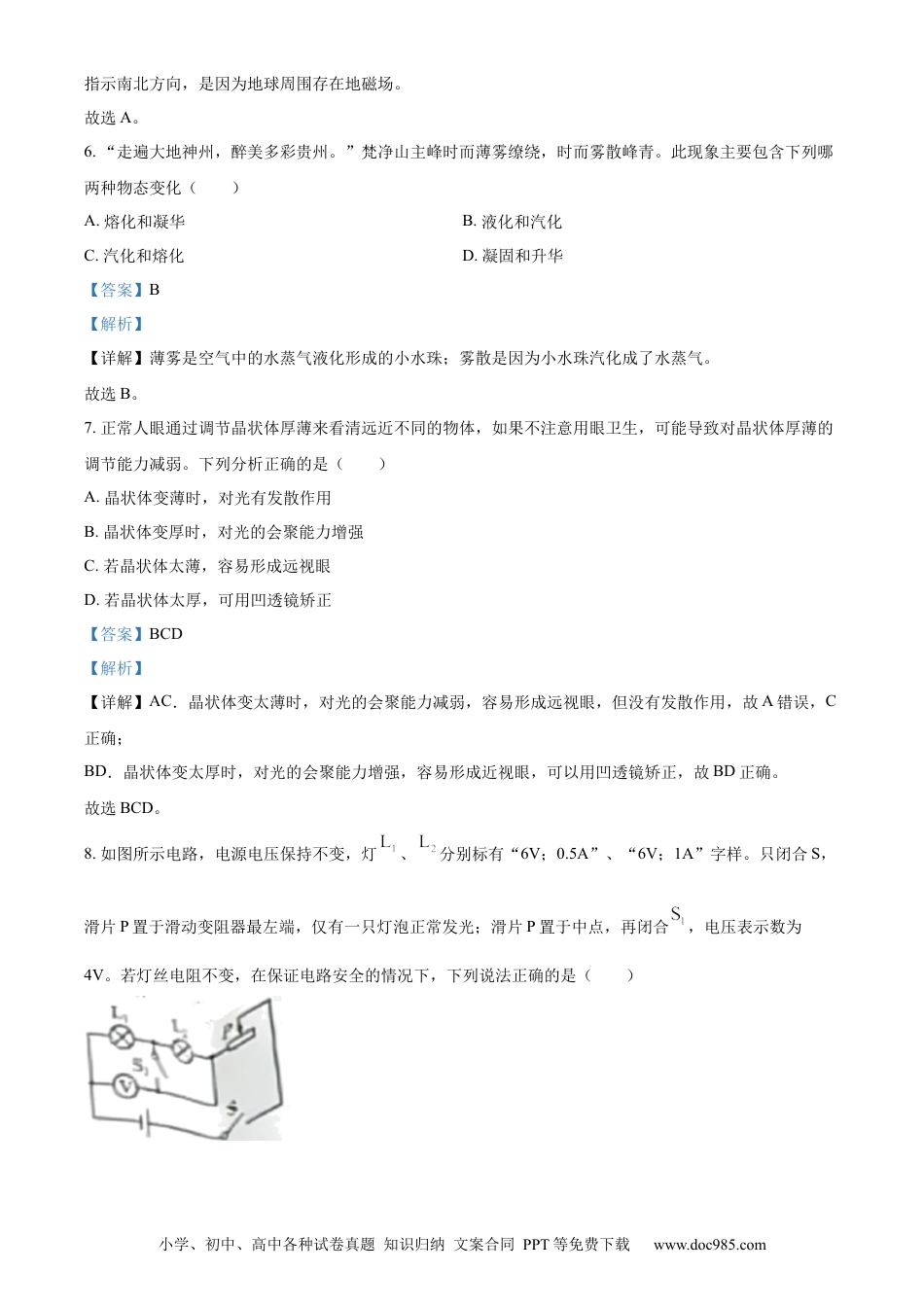 【中考历年真题】精品解析：2023年贵州省中考理综物理试题（解析版）.docx