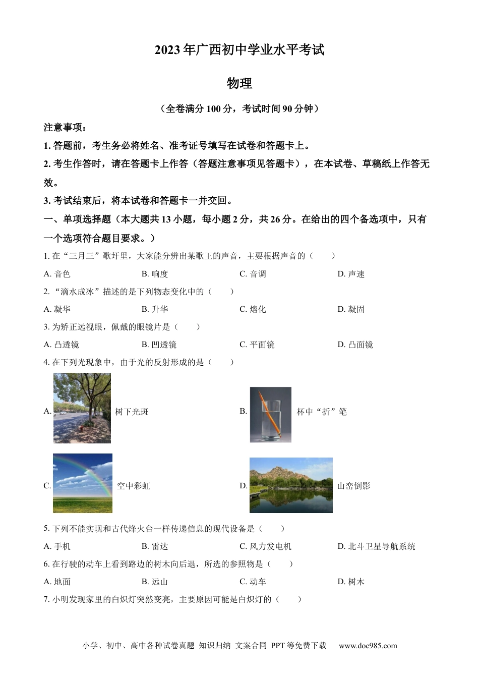 【中考历年真题】精品解析：2023年广西中考物理试题（原卷版）.docx