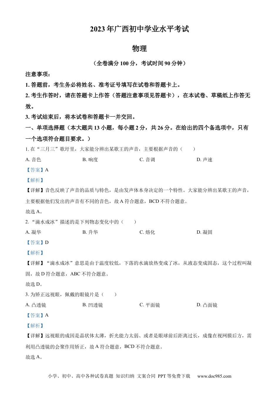 【中考历年真题】精品解析：2023年广西中考物理试题（解析版）.docx