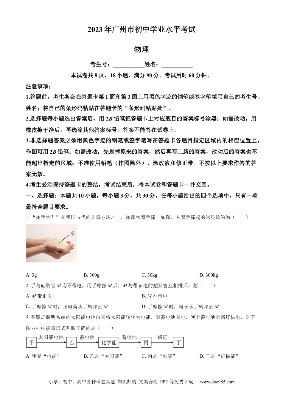【中考历年真题】精品解析：2023年广东省广州市中考物理试题（原卷版） (1).docx