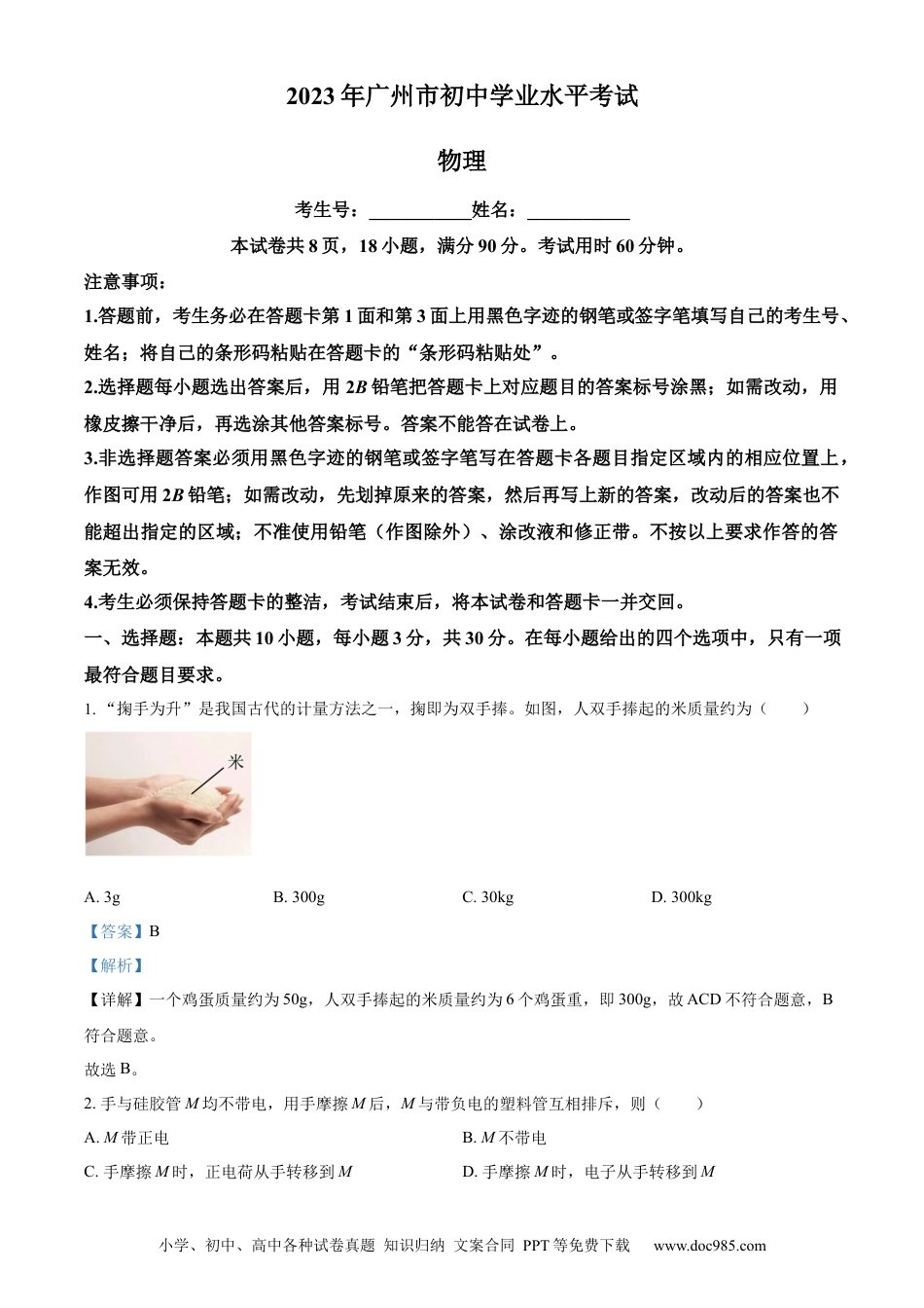 【中考历年真题】精品解析：2023年广东省广州市中考物理试题（解析版） (1).docx