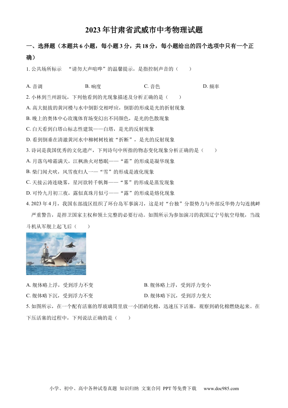 【中考历年真题】精品解析：2023年甘肃省武威市中考物理试题（原卷版）.docx