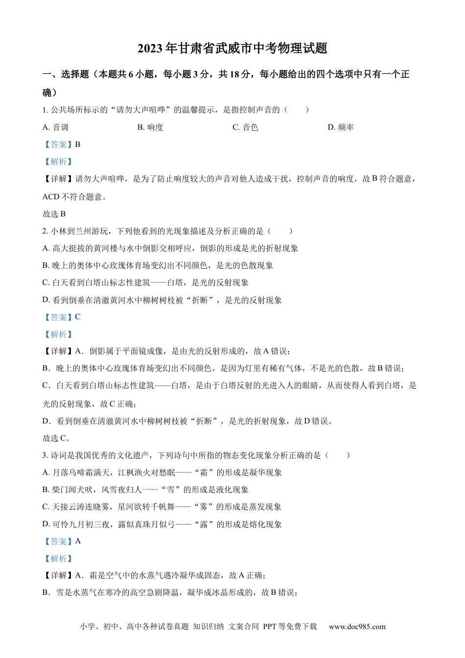 【中考历年真题】精品解析：2023年甘肃省武威市中考物理试题（解析版）.docx