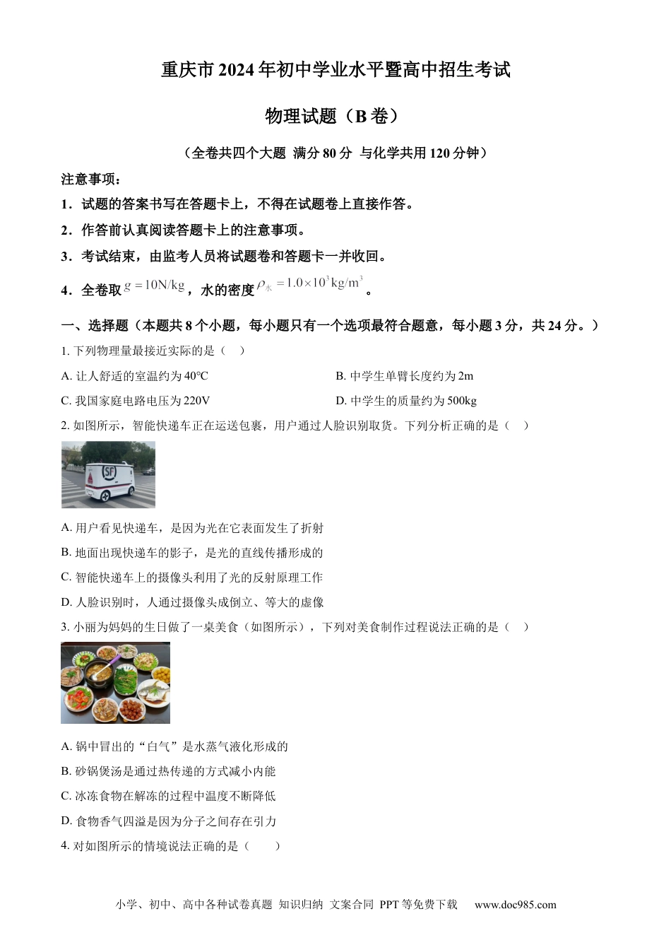 【中考历年真题】精品解析：2024年重庆市中考物理试题B卷（原卷版） (1).docx