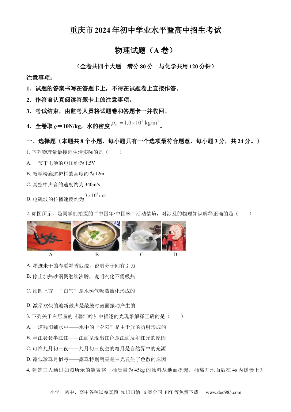 【中考历年真题】精品解析：2024年重庆市中考物理试题A卷（原卷版） (1).docx