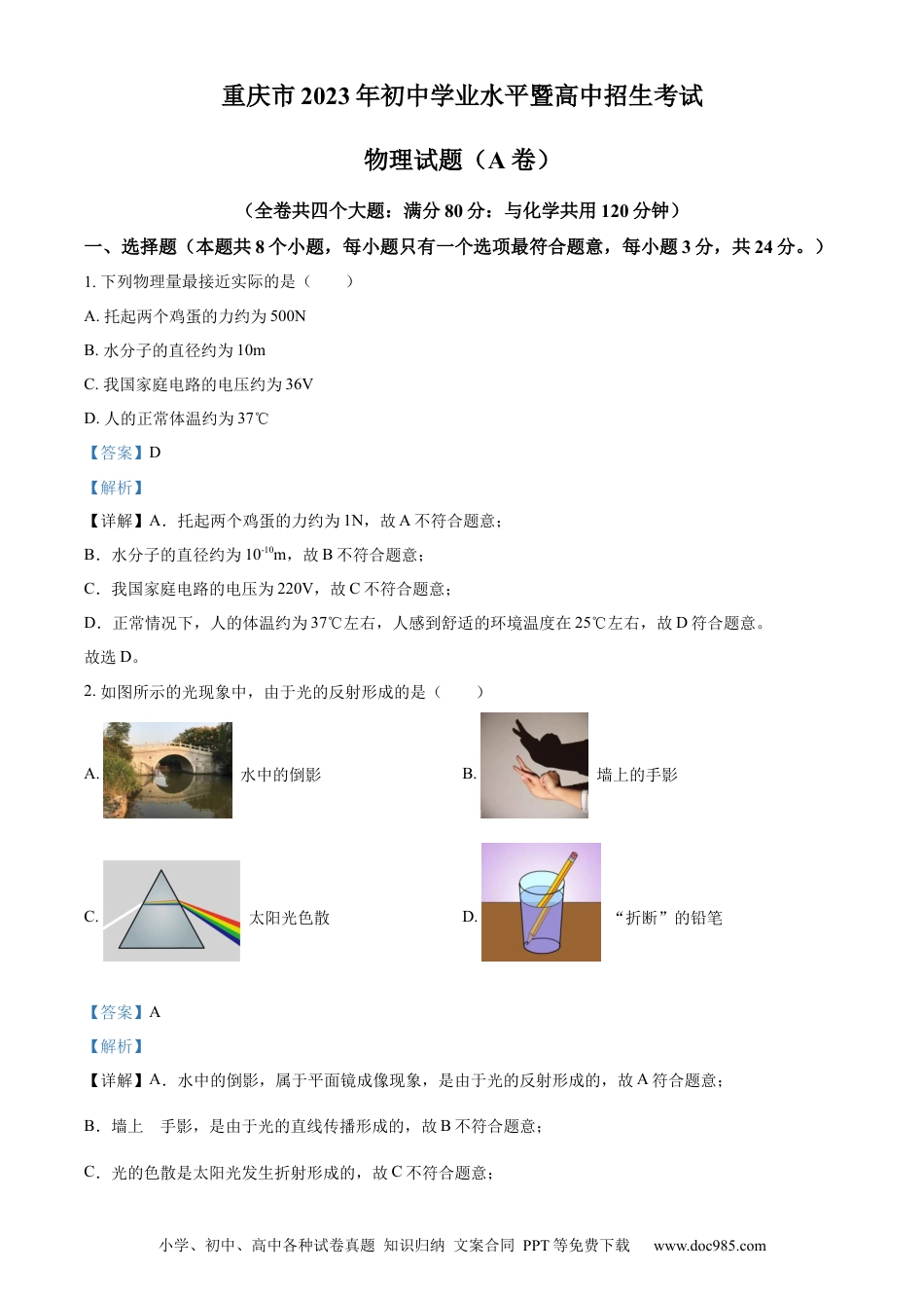 【中考历年真题】精品解析：2023年重庆市中考物理试题（A卷）（解析版） (1).docx