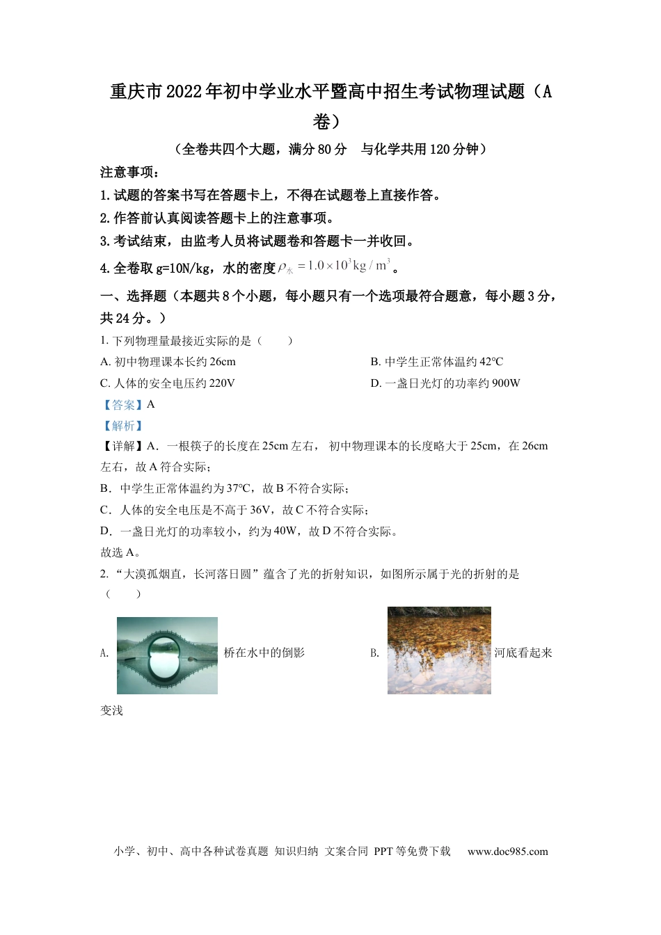【中考历年真题】精品解析：2022年重庆市中考物理真题A卷（解析版） (1).docx