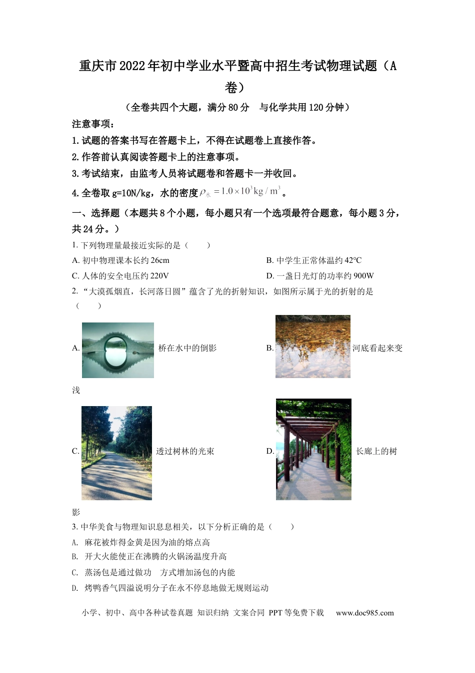 【中考历年真题】2022年重庆市中考物理试题及答案(A卷).docx